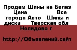 Продам Шины на Белаз. › Цена ­ 2 100 000 - Все города Авто » Шины и диски   . Тверская обл.,Нелидово г.